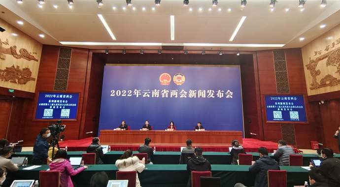 2022年云南省两会新闻发布会·云南省第十三届人民代表大会第五次会议新闻发布会