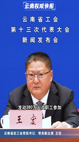 云南省工会第十三次代表大会新闻发布会