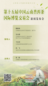 第十五届中国云南普洱茶国际博览交易会新闻发布会